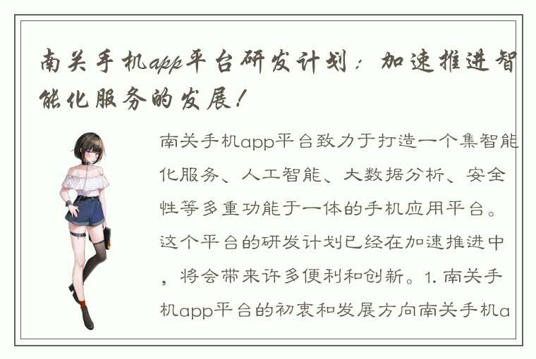 南关手机app平台研发计划：加速推进智能化服务的发展！