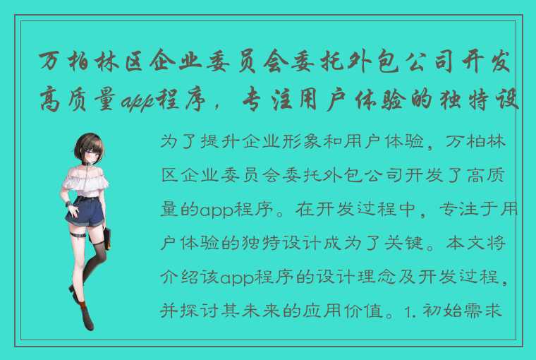 万柏林区企业委员会委托外包公司开发高质量app程序，专注用户体验的独特设计成为关键