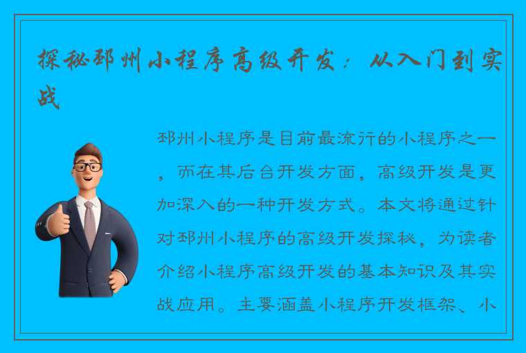 探秘邳州小程序高级开发：从入门到实战