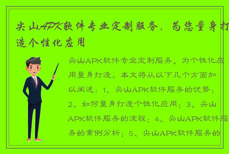 尖山APK软件专业定制服务，为您量身打造个性化应用