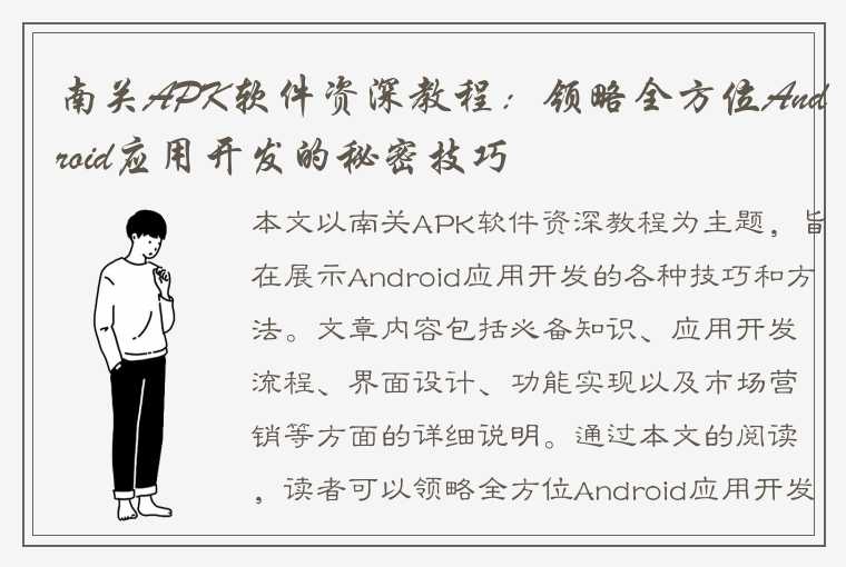 南关APK软件资深教程：领略全方位Android应用开发的秘密技巧