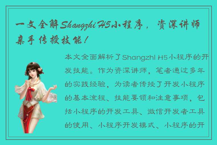 一文全解Shangzhi H5小程序，资深讲师亲手传授技能！