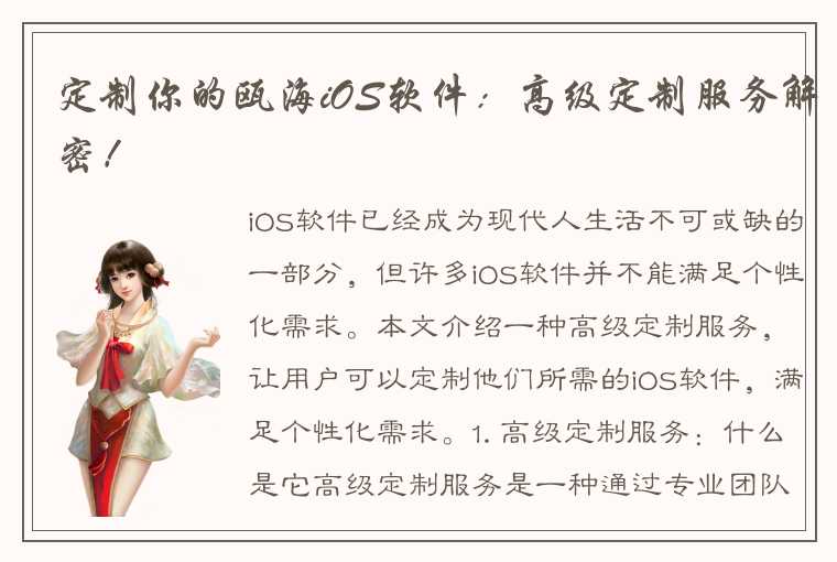 定制你的瓯海iOS软件：高级定制服务解密！