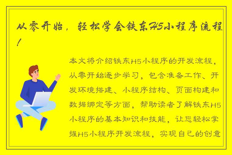 从零开始，轻松学会铁东H5小程序流程！