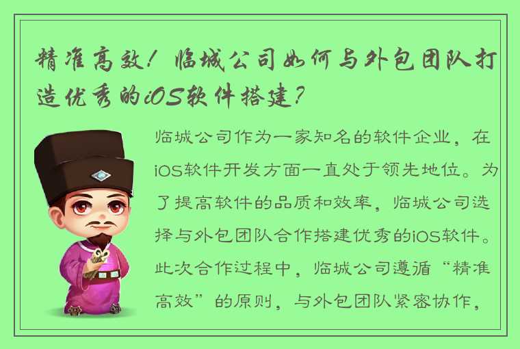 精准高效！临城公司如何与外包团队打造优秀的iOS软件搭建？