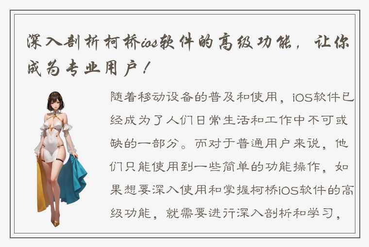 深入剖析柯桥ios软件的高级功能，让你成为专业用户！