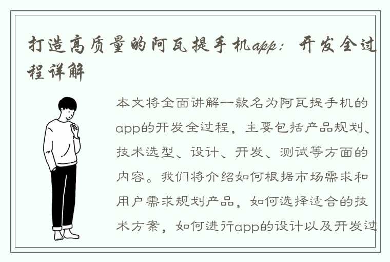 打造高质量的阿瓦提手机app：开发全过程详解