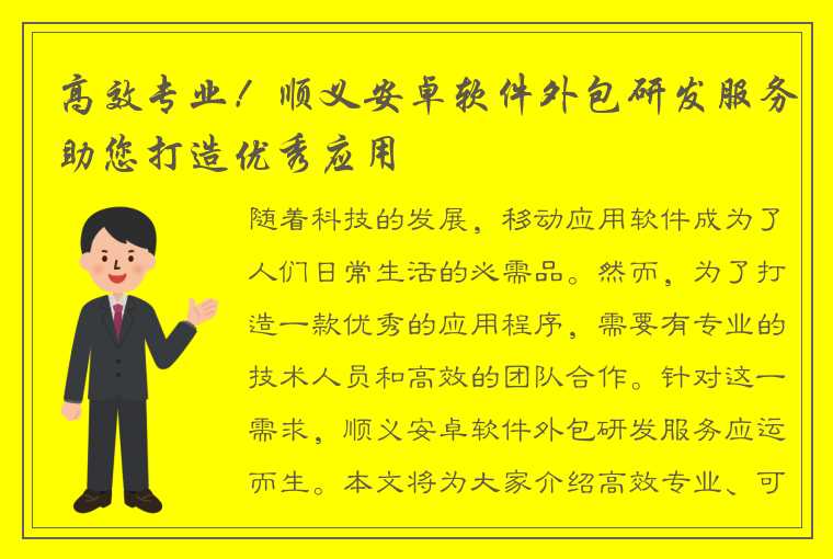 高效专业！顺义安卓软件外包研发服务助您打造优秀应用