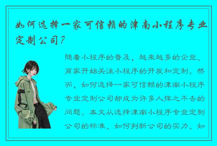 如何选择一家可信赖的津南小程序专业定制公司？