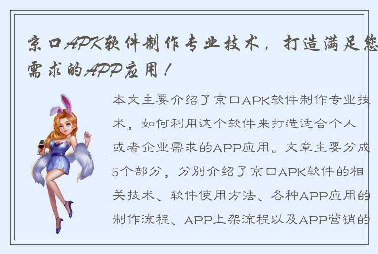 京口APK软件制作专业技术，打造满足您需求的APP应用！