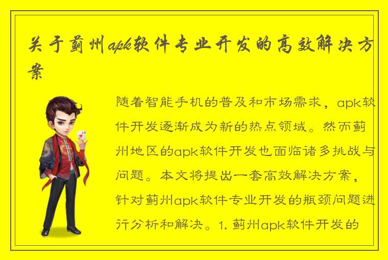 关于蓟州apk软件专业开发的高效解决方案