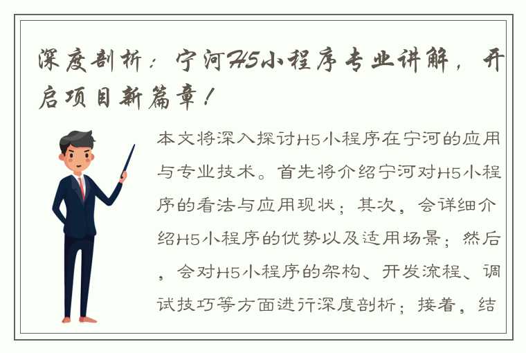 深度剖析：宁河H5小程序专业讲解，开启项目新篇章！