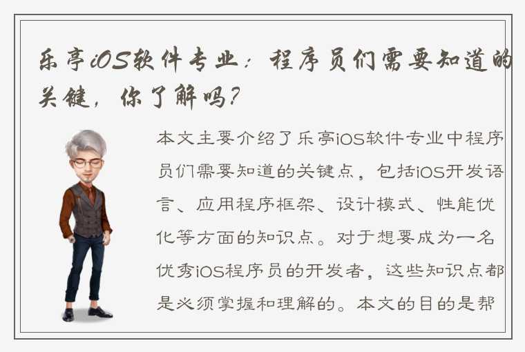 乐亭iOS软件专业：程序员们需要知道的关键，你了解吗？