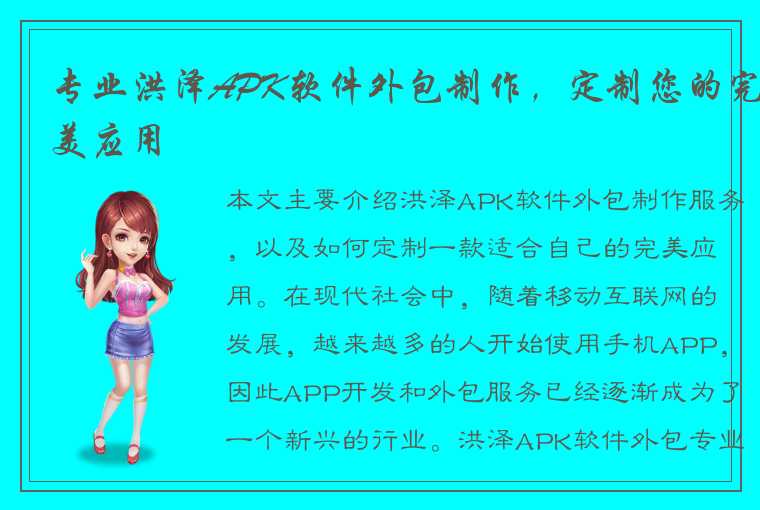 专业洪泽APK软件外包制作，定制您的完美应用