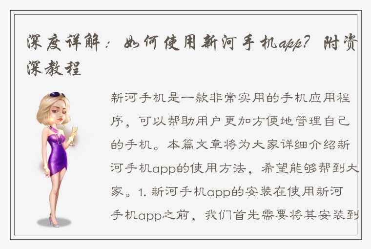 深度详解：如何使用新河手机app？附资深教程