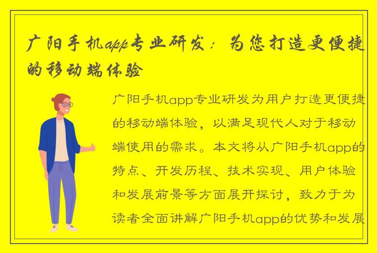 广阳手机app专业研发：为您打造更便捷的移动端体验