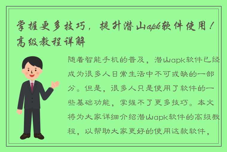 掌握更多技巧，提升潜山apk软件使用！高级教程详解