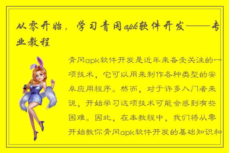 从零开始，学习青冈apk软件开发——专业教程