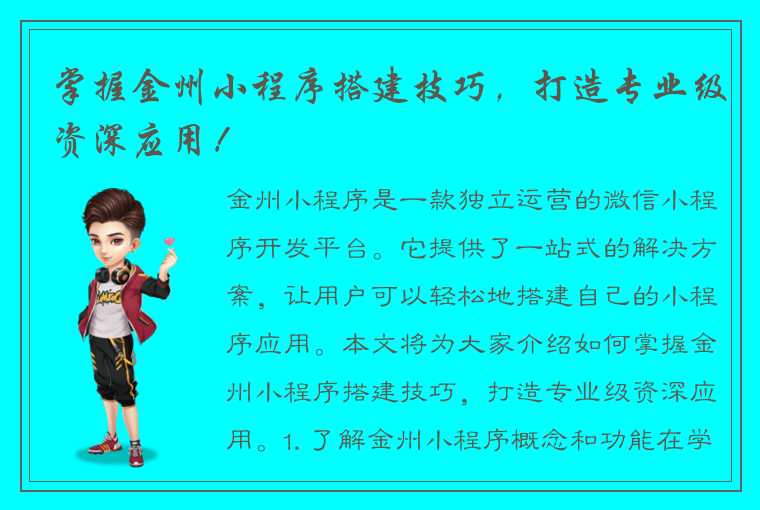 掌握金州小程序搭建技巧，打造专业级资深应用！