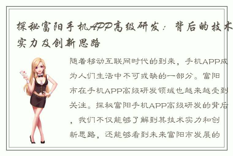 探秘富阳手机APP高级研发：背后的技术实力及创新思路