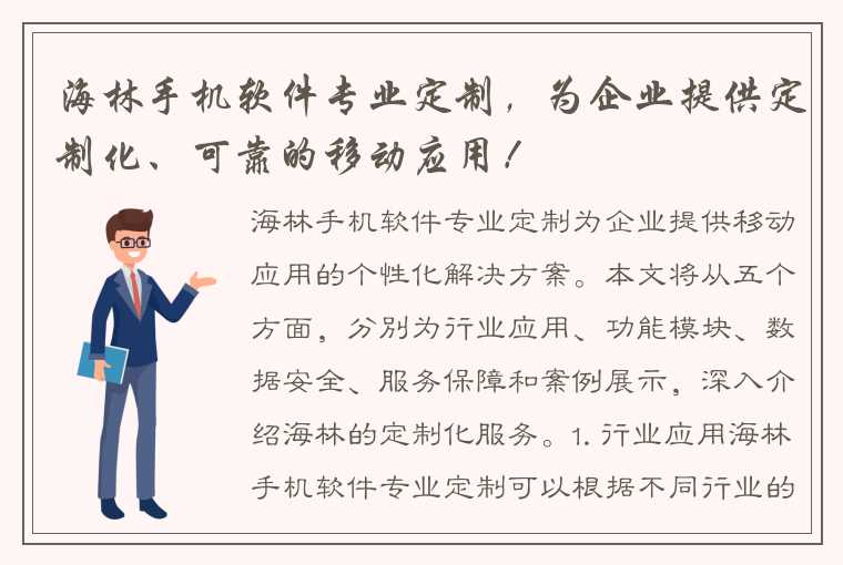 海林手机软件专业定制，为企业提供定制化、可靠的移动应用！