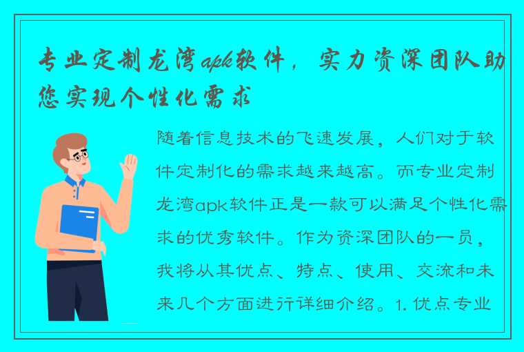 专业定制龙湾apk软件，实力资深团队助您实现个性化需求