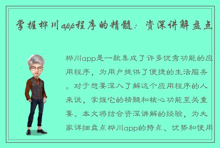 掌握桦川app程序的精髓：资深讲解盘点