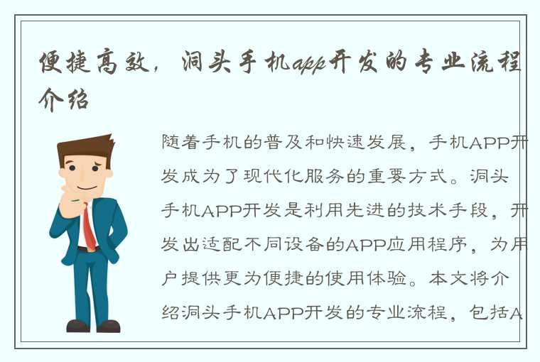 便捷高效，洞头手机app开发的专业流程介绍