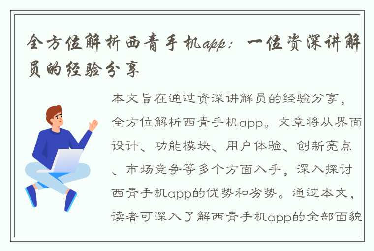 全方位解析西青手机app：一位资深讲解员的经验分享