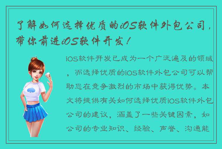 了解如何选择优质的iOS软件外包公司，带你前进iOS软件开发！