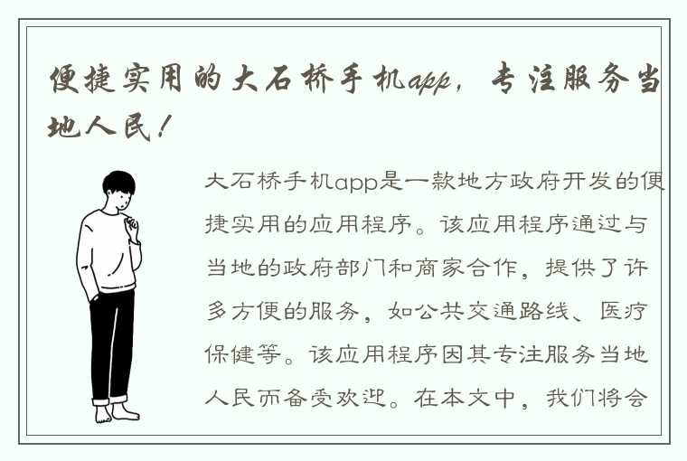 便捷实用的大石桥手机app，专注服务当地人民！