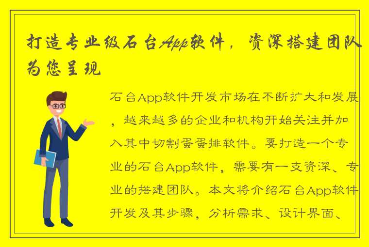 打造专业级石台App软件，资深搭建团队为您呈现