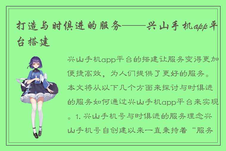 打造与时俱进的服务——兴山手机app平台搭建