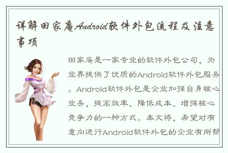 详解田家庵Android软件外包流程及注意事项