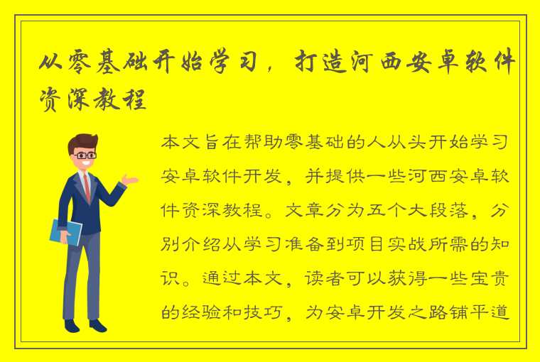 从零基础开始学习，打造河西安卓软件资深教程