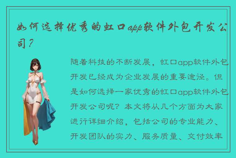 如何选择优秀的虹口app软件外包开发公司？