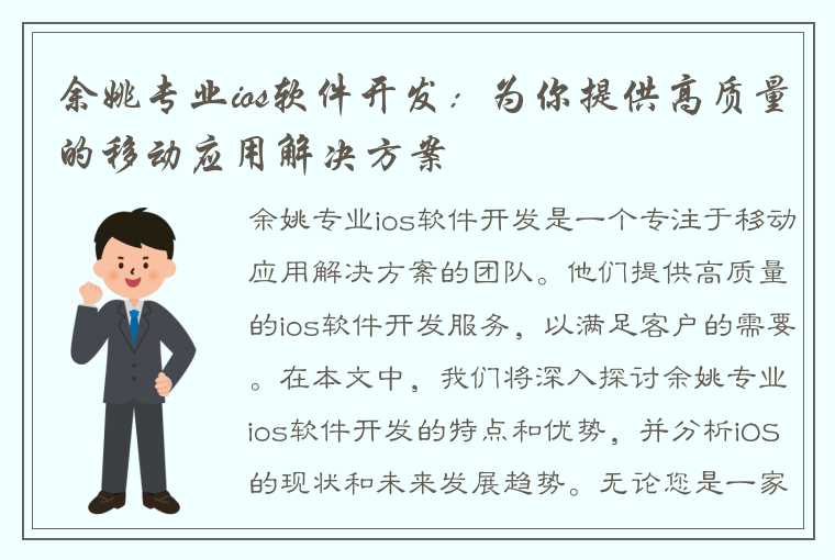 余姚专业ios软件开发：为你提供高质量的移动应用解决方案