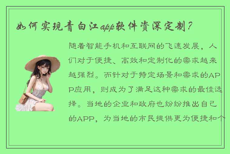 如何实现青白江app软件资深定制？