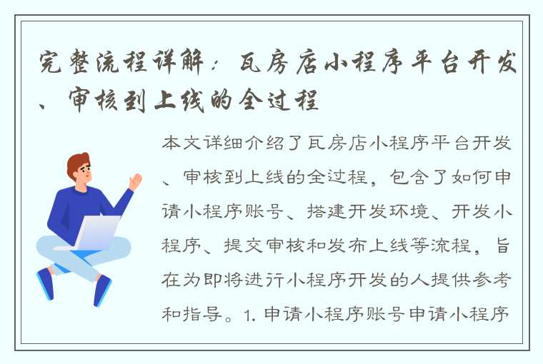 完整流程详解：瓦房店小程序平台开发、审核到上线的全过程