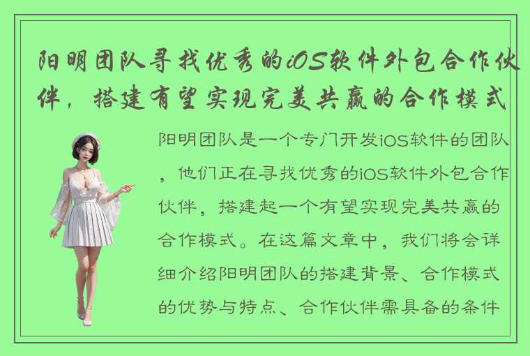 阳明团队寻找优秀的iOS软件外包合作伙伴，搭建有望实现完美共赢的合作模式