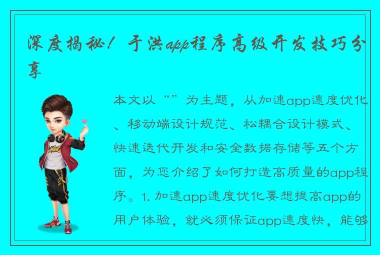 深度揭秘！于洪app程序高级开发技巧分享