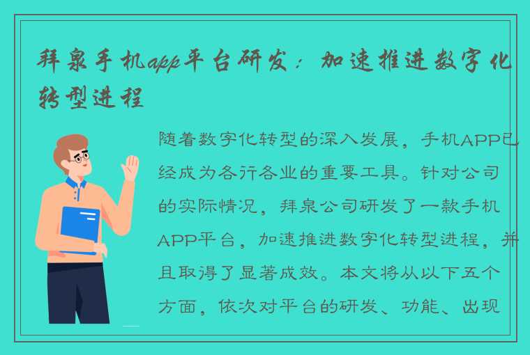 拜泉手机app平台研发：加速推进数字化转型进程