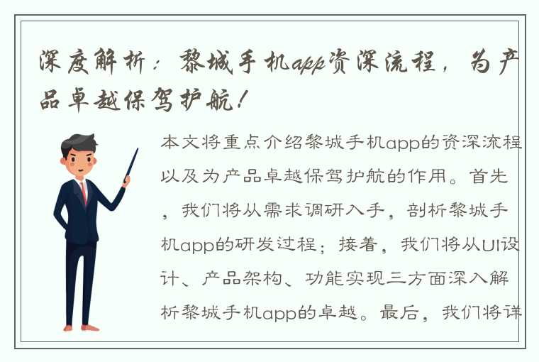 深度解析：黎城手机app资深流程，为产品卓越保驾护航！