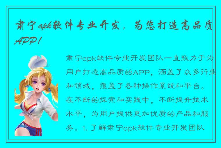 肃宁apk软件专业开发，为您打造高品质APP！