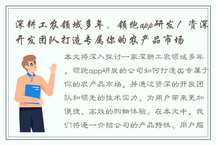 深耕工农领域多年，领跑app研发！资深开发团队打造专属你的农产品市场