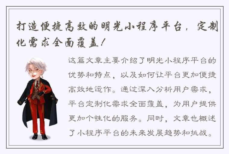 打造便捷高效的明光小程序平台，定制化需求全面覆盖！