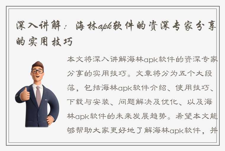 深入讲解：海林apk软件的资深专家分享的实用技巧