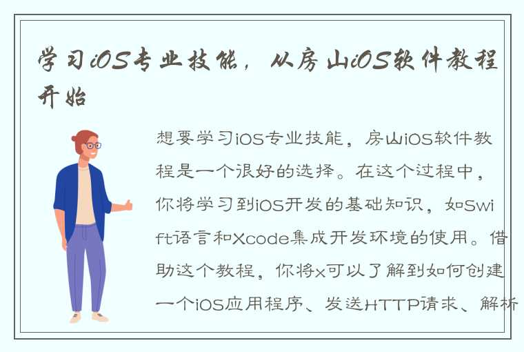 学习iOS专业技能，从房山iOS软件教程开始