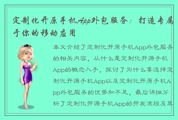 定制化开原手机App外包服务：打造专属于你的移动应用