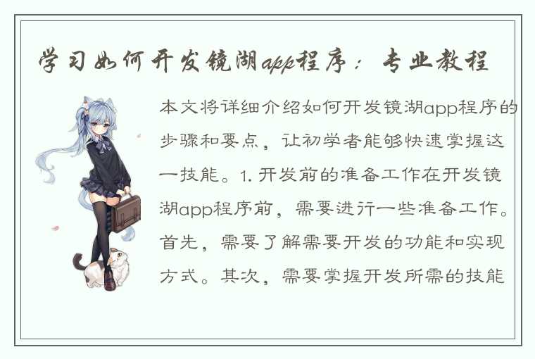 学习如何开发镜湖app程序：专业教程